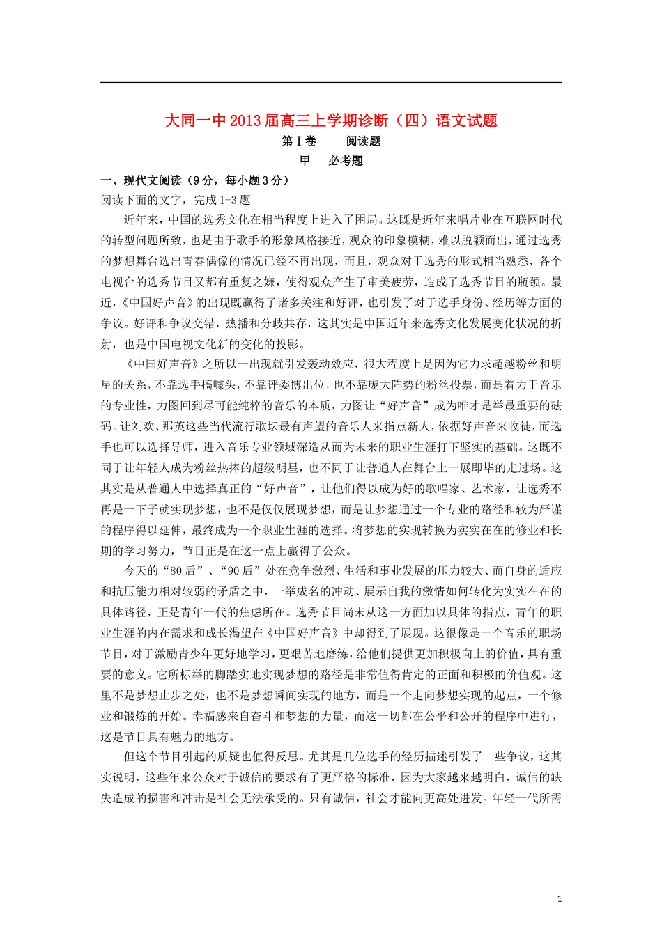 山西省大同市2013届高三语文上学期诊断(四)试题新人教版_第1页