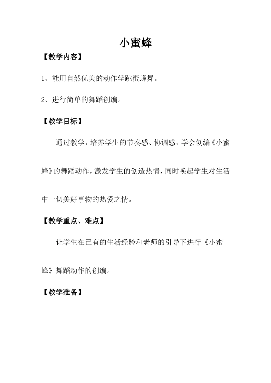 律动《小蜜蜂》简案-经凯亦_第1页