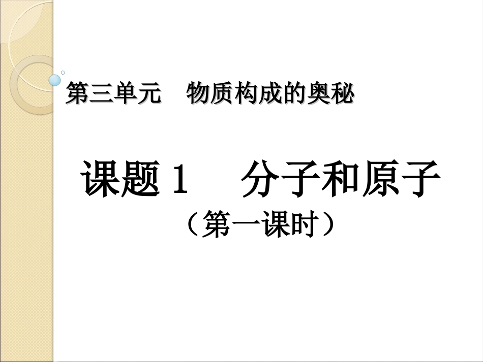 分子和原子(第一课时)_第1页