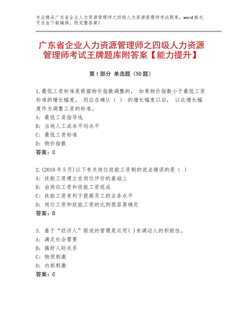 广东省企业人力资源管理师之四级人力资源管理师考试王牌题库附答案【能力提升】_第1页