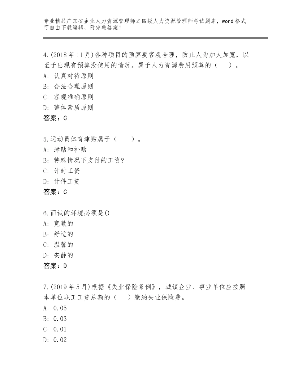 广东省企业人力资源管理师之四级人力资源管理师考试王牌题库附答案【能力提升】_第2页