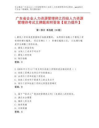 广东省企业人力资源管理师之四级人力资源管理师考试王牌题库附答案【能力提升】