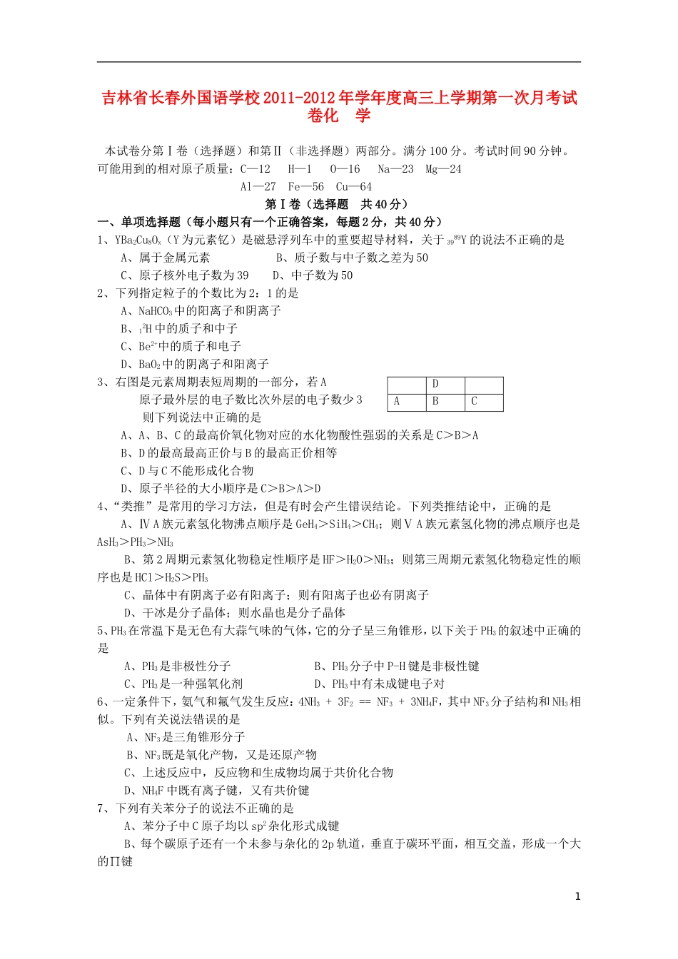 吉林省长春外国语学校2012届高三化学第一次月考新人教版_第1页