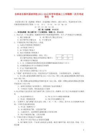 吉林省长春外国语学校2012届高三化学第一次月考新人教版
