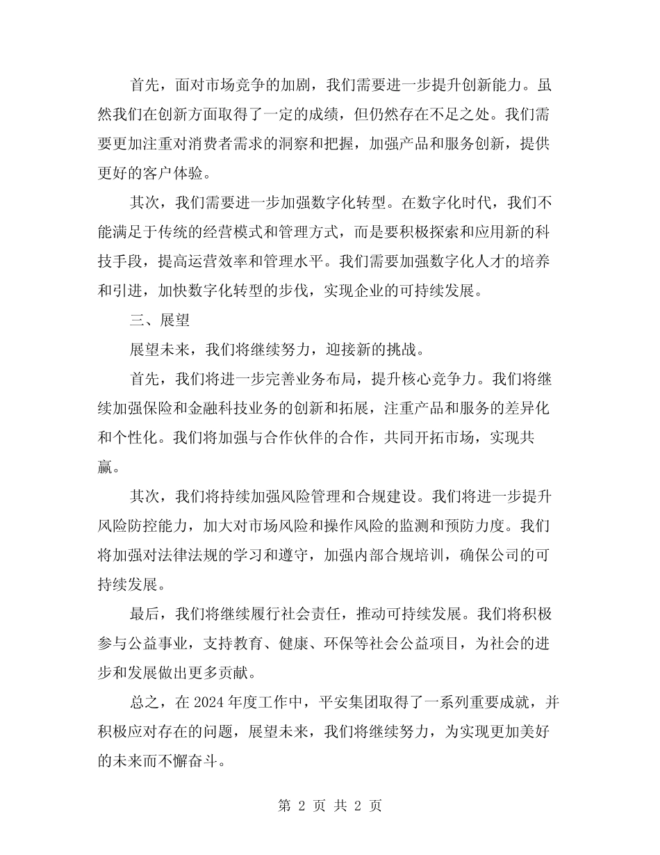 2024平安创建年度工作总结_第2页