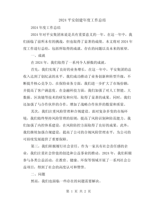 2024平安创建年度工作总结