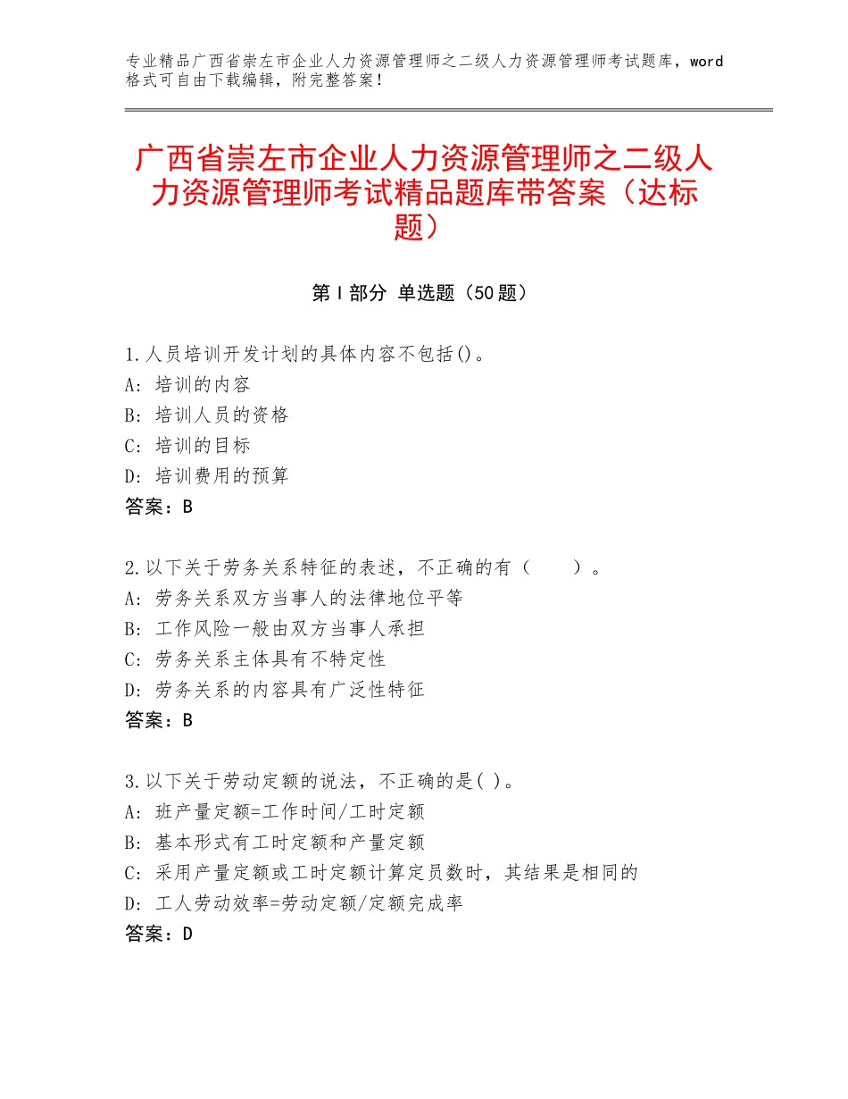 广西省崇左市企业人力资源管理师之二级人力资源管理师考试精品题库带答案（达标题）_第1页