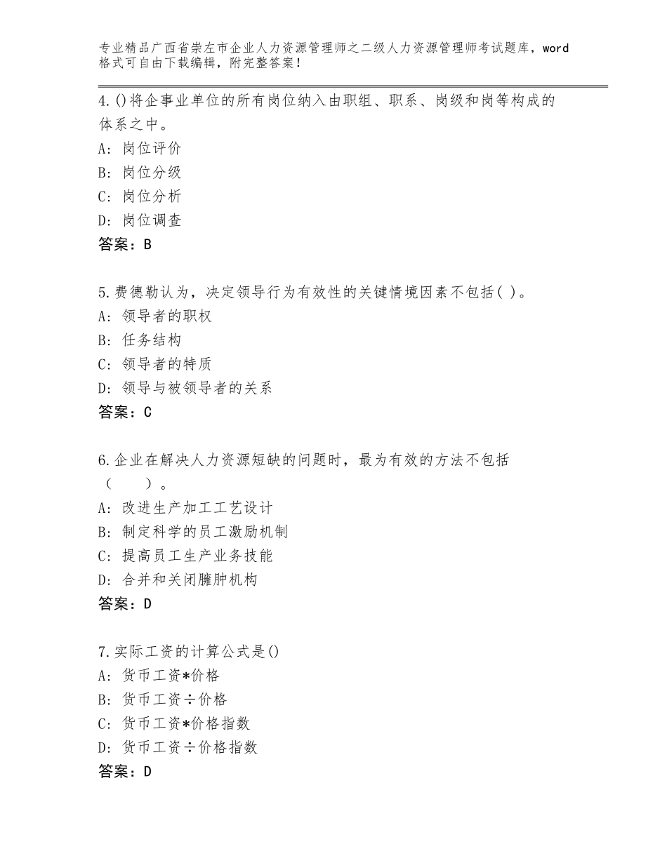 广西省崇左市企业人力资源管理师之二级人力资源管理师考试精品题库带答案（达标题）_第2页