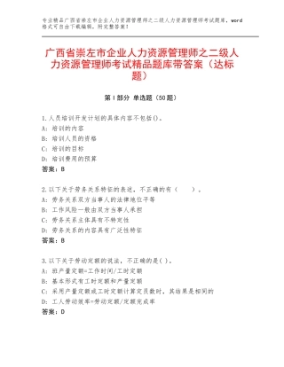 广西省崇左市企业人力资源管理师之二级人力资源管理师考试精品题库带答案（达标题）