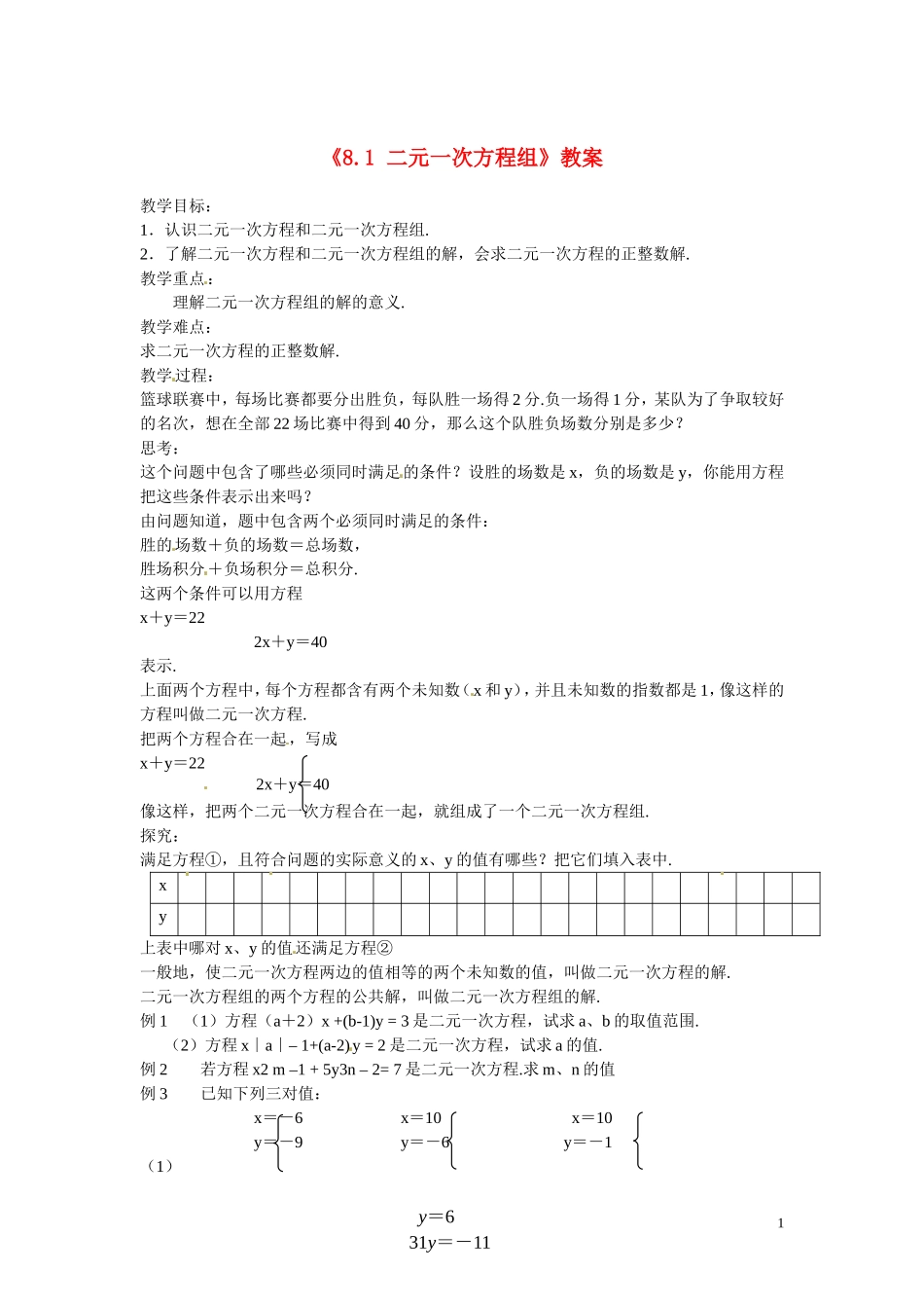 吉林省伊通县实验中学七年级数学下册《8.1-二元一次方程组》教案-新人教版_第1页