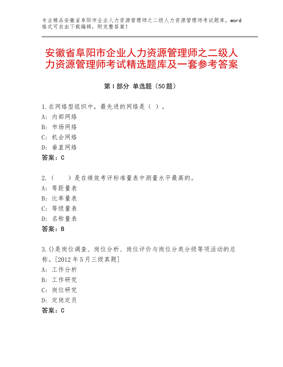 安徽省阜阳市企业人力资源管理师之二级人力资源管理师考试精选题库及一套参考答案_第1页