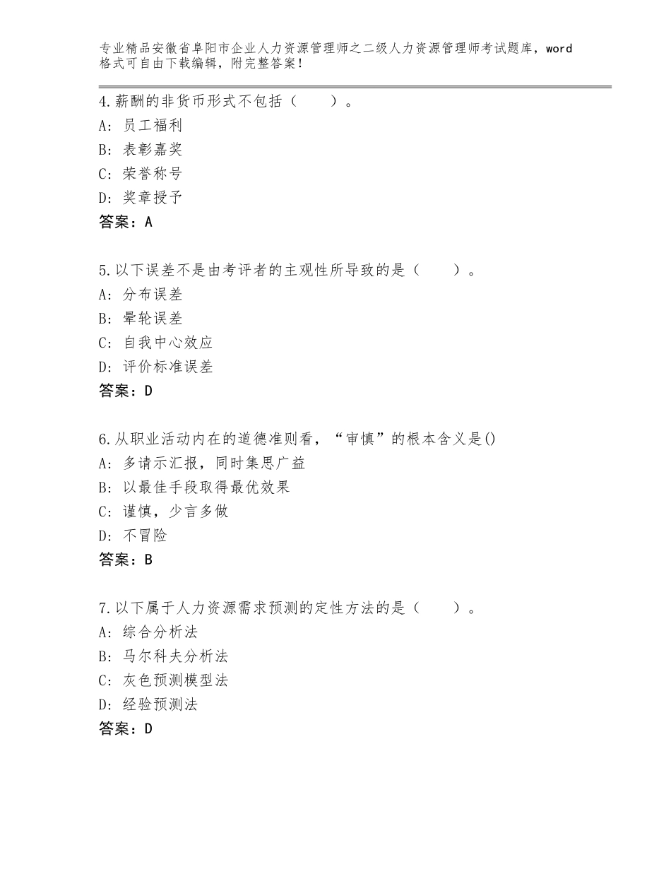 安徽省阜阳市企业人力资源管理师之二级人力资源管理师考试精选题库及一套参考答案_第2页