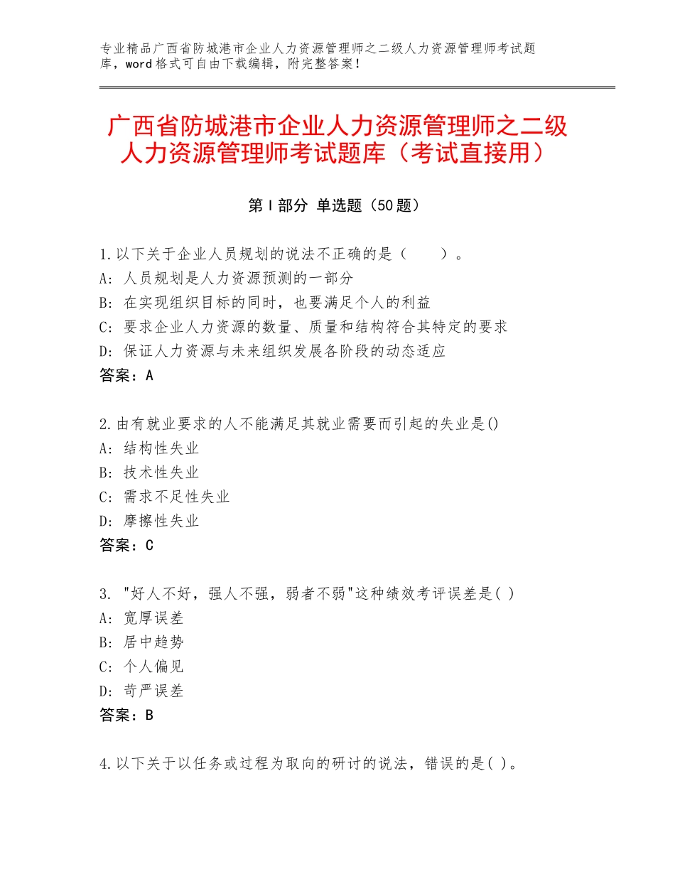 广西省防城港市企业人力资源管理师之二级人力资源管理师考试题库（考试直接用）_第1页