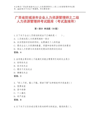 广西省防城港市企业人力资源管理师之二级人力资源管理师考试题库（考试直接用）