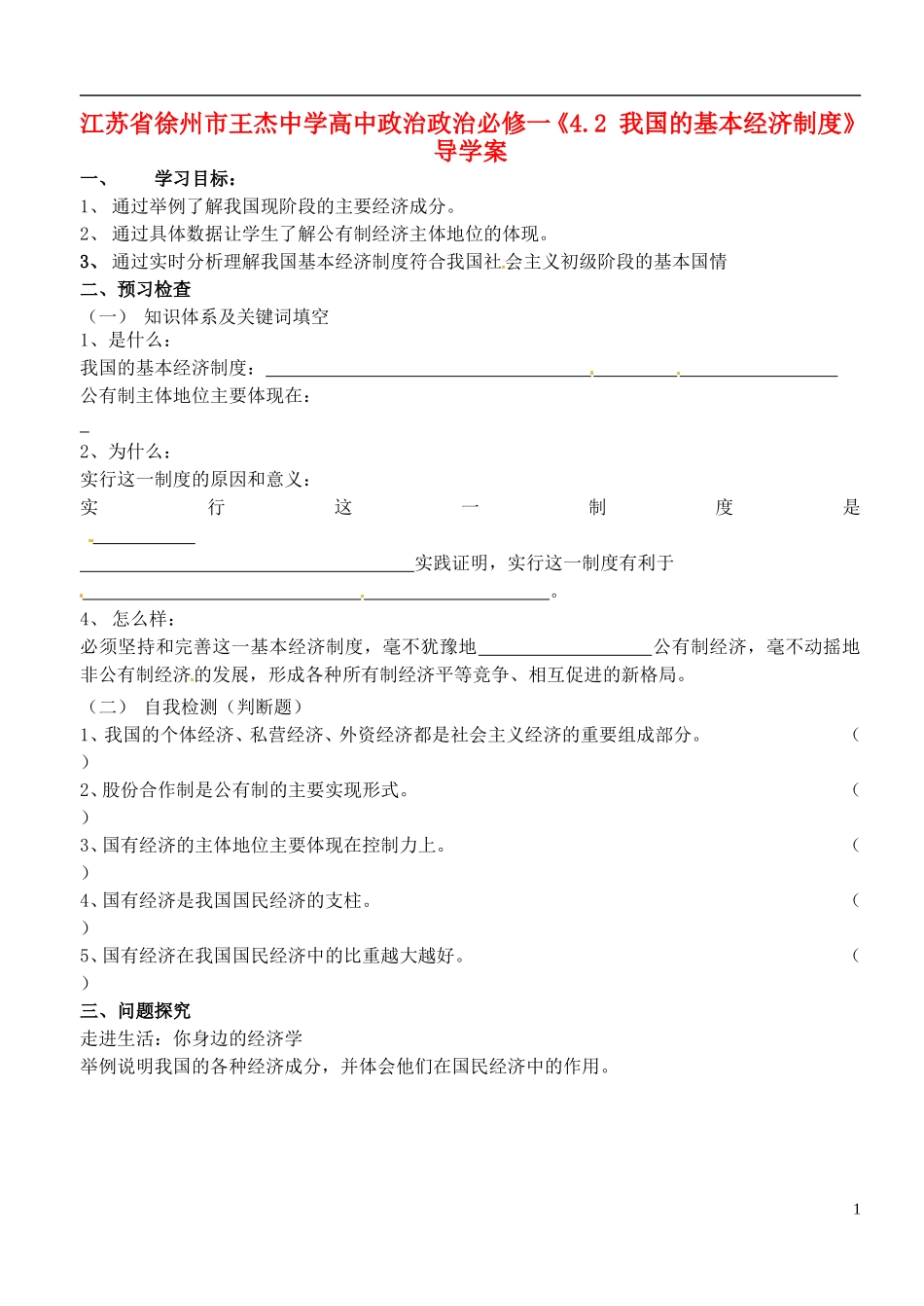 江苏省徐州市王杰中学高中政治《4.2-我国的基本经济制度》导学案-新人教版必修1_第1页