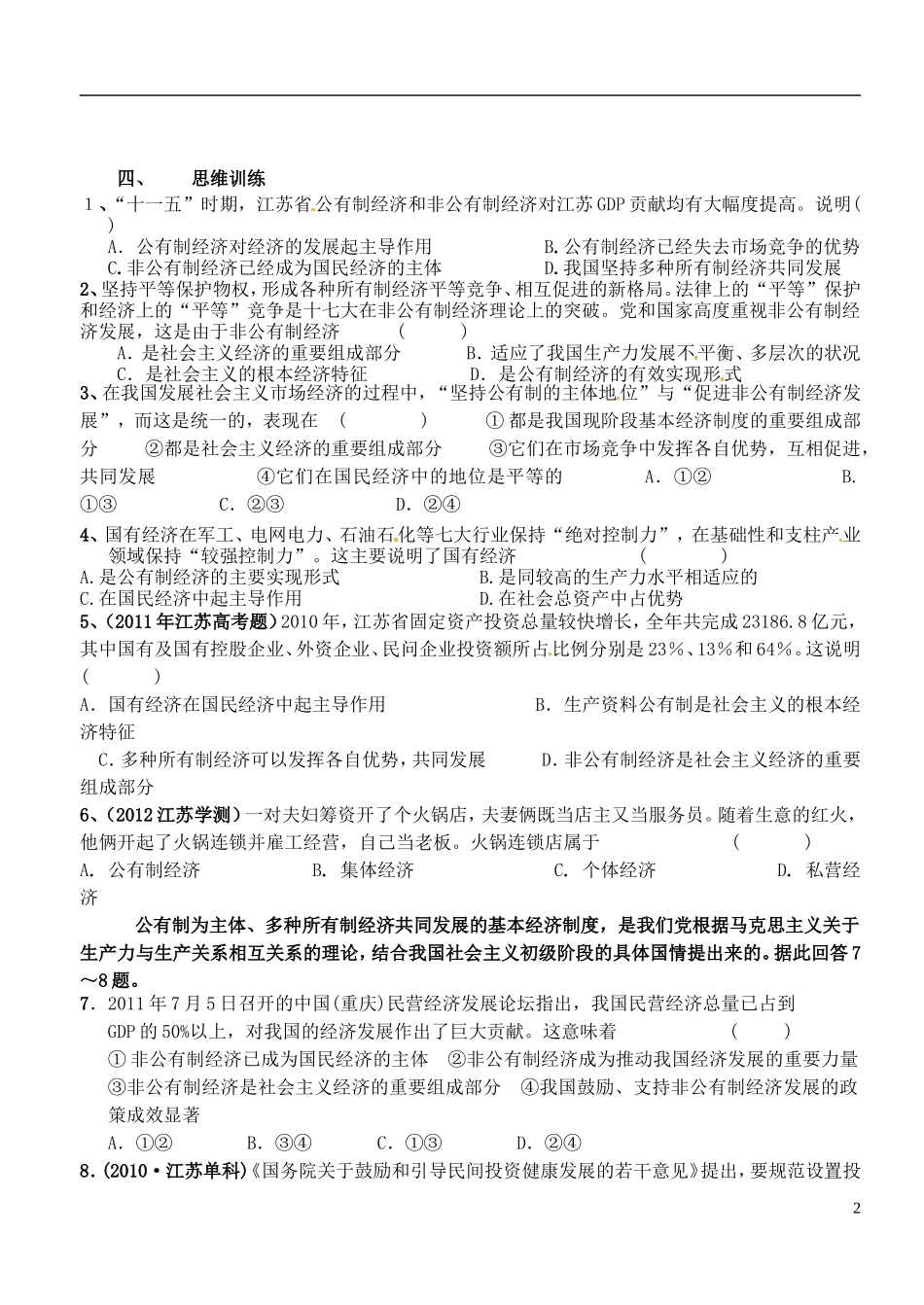 江苏省徐州市王杰中学高中政治《4.2-我国的基本经济制度》导学案-新人教版必修1_第2页