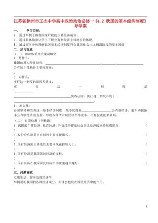 江苏省徐州市王杰中学高中政治《4.2-我国的基本经济制度》导学案-新人教版必修1
