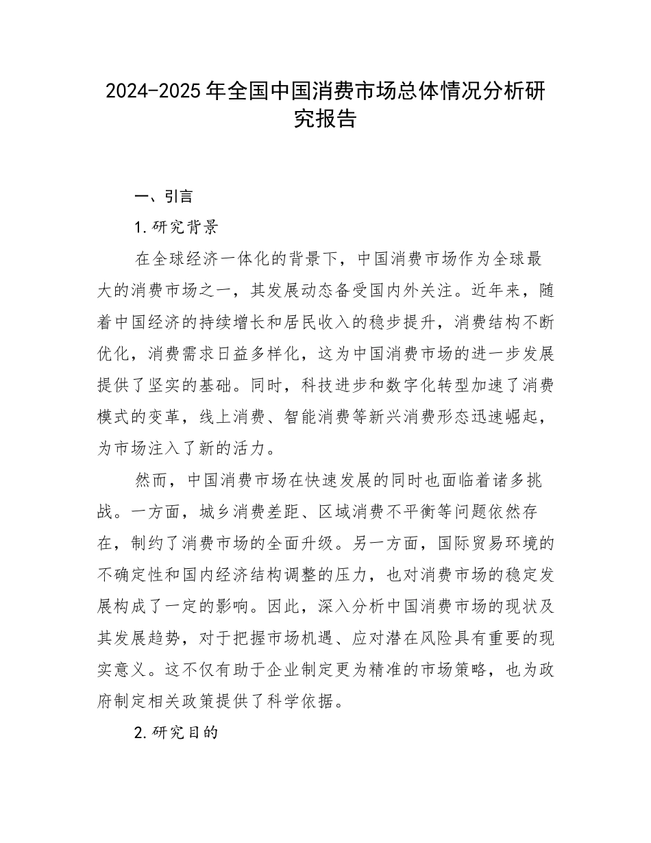 2024-2025年全国中国消费市场总体情况分析研究报告_第1页