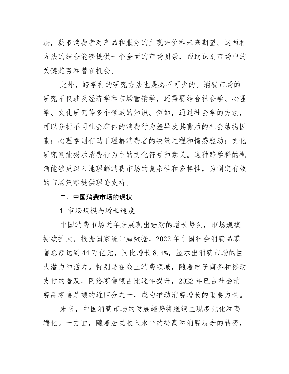2024-2025年全国中国消费市场总体情况分析研究报告_第3页