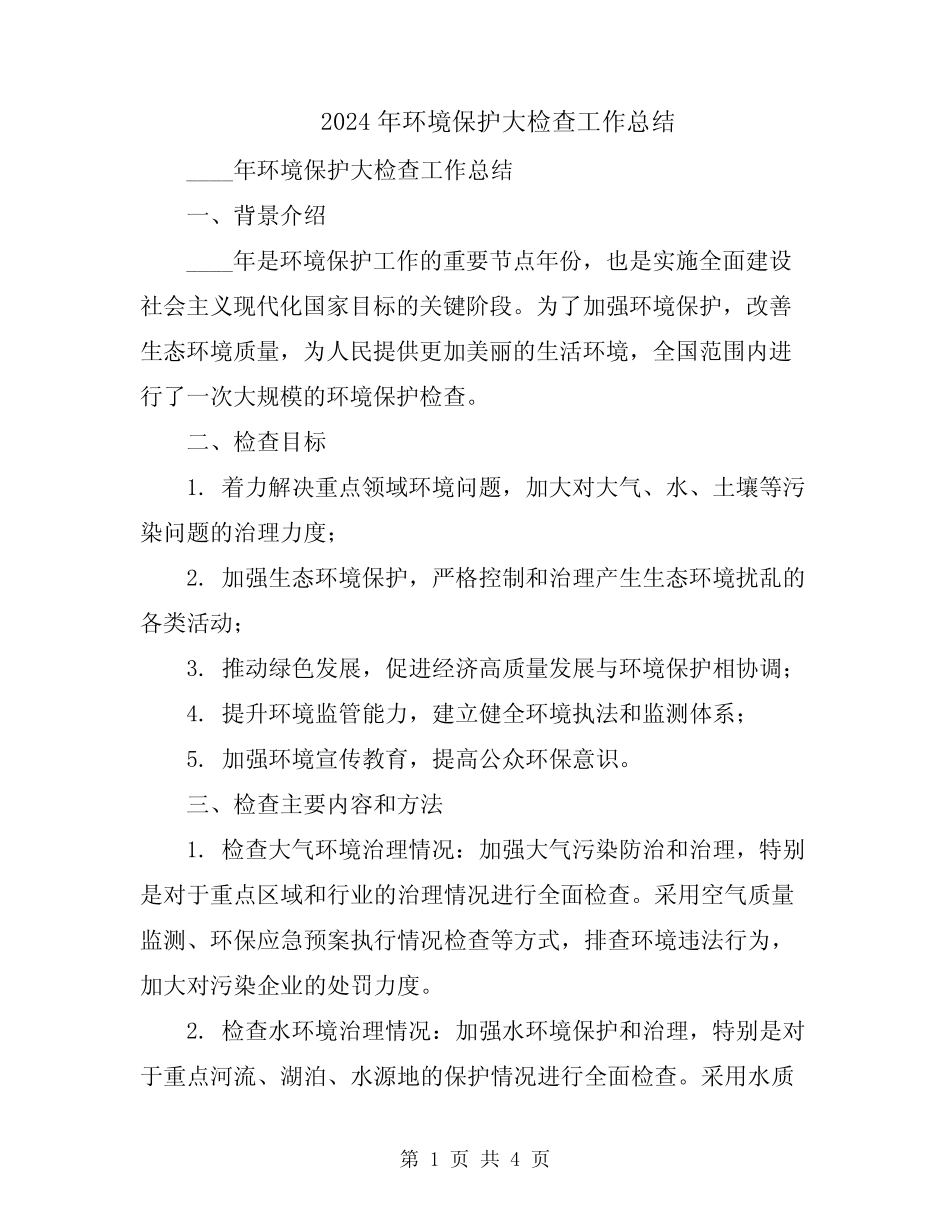 2024年环境保护大检查工作总结 _第1页
