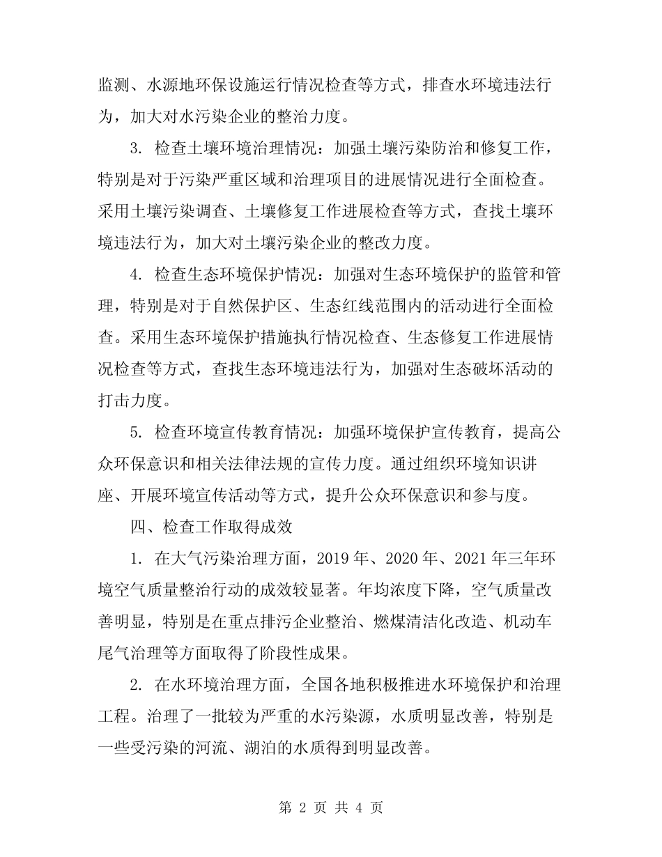2024年环境保护大检查工作总结 _第2页