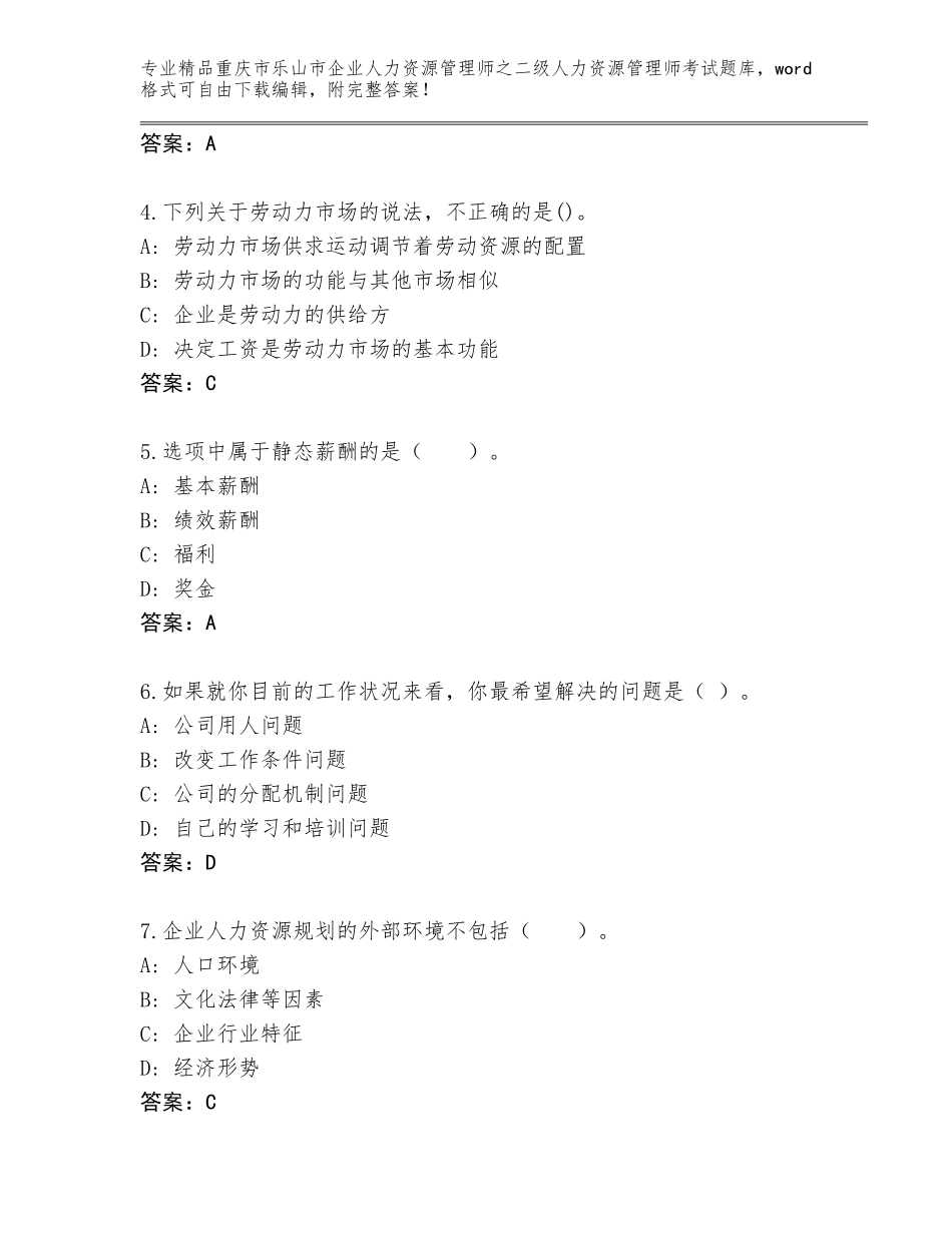 2024年重庆市乐山市企业人力资源管理师之二级人力资源管理师考试精品题库及答案【网校专用】_第2页