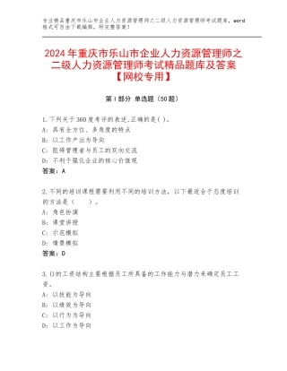 2024年重庆市乐山市企业人力资源管理师之二级人力资源管理师考试精品题库及答案【网校专用】