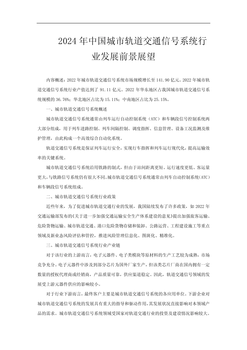 2024年中国城市轨道交通信号系统行业发展前景展望 _第1页