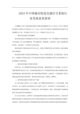 2024年中国城市轨道交通信号系统行业发展前景展望 