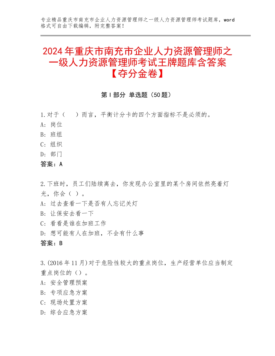 2024年重庆市南充市企业人力资源管理师之一级人力资源管理师考试王牌题库含答案【夺分金卷】_第1页