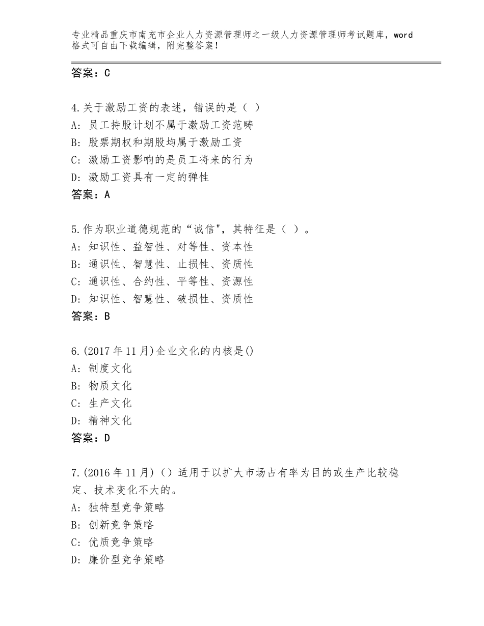 2024年重庆市南充市企业人力资源管理师之一级人力资源管理师考试王牌题库含答案【夺分金卷】_第2页