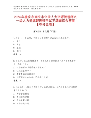 2024年重庆市南充市企业人力资源管理师之一级人力资源管理师考试王牌题库含答案【夺分金卷】