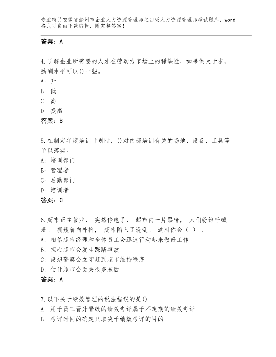 安徽省滁州市企业人力资源管理师之四级人力资源管理师考试通关秘籍题库a4版_第2页