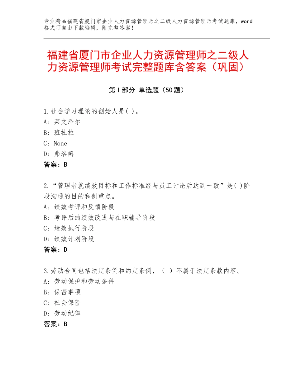 福建省厦门市企业人力资源管理师之二级人力资源管理师考试完整题库含答案（巩固）_第1页