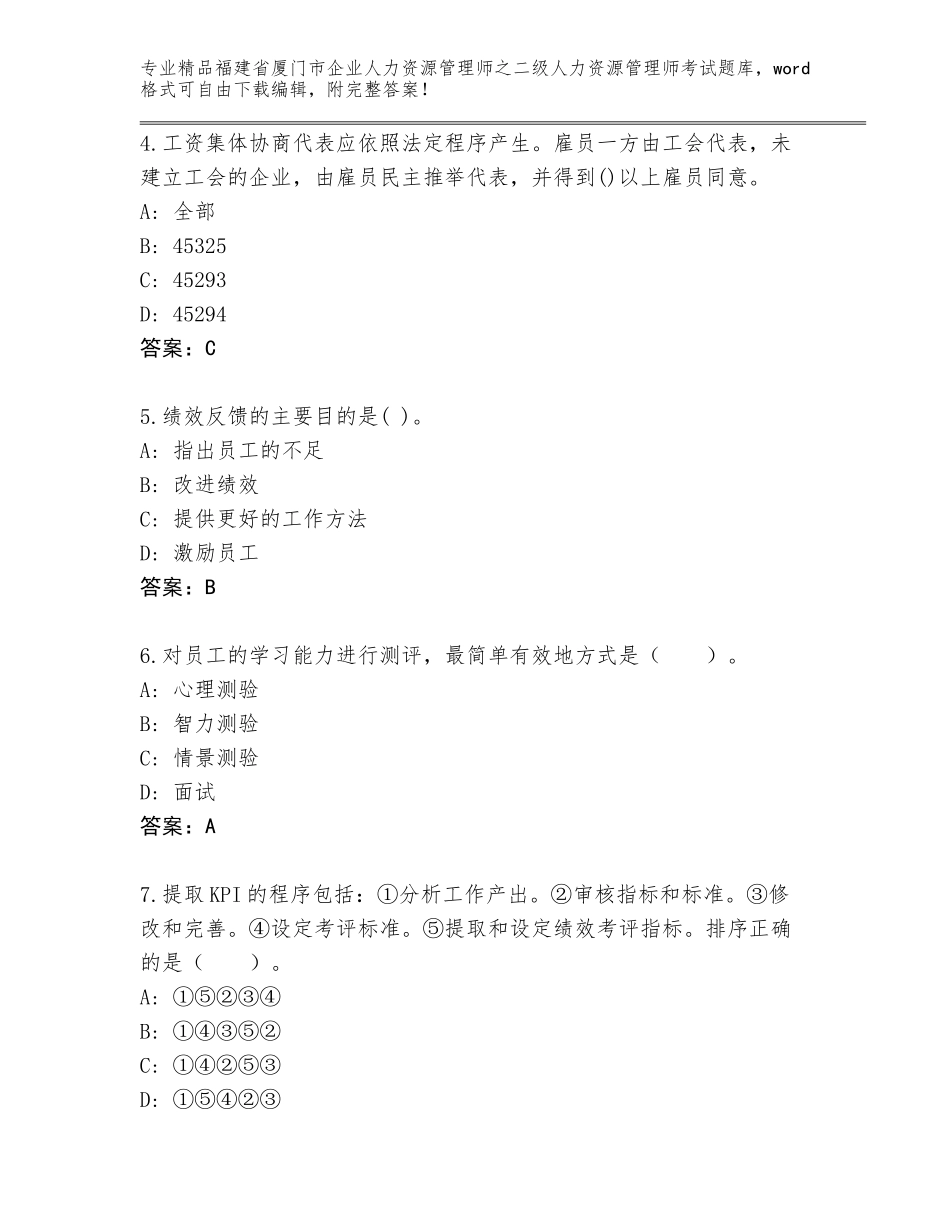 福建省厦门市企业人力资源管理师之二级人力资源管理师考试完整题库含答案（巩固）_第2页