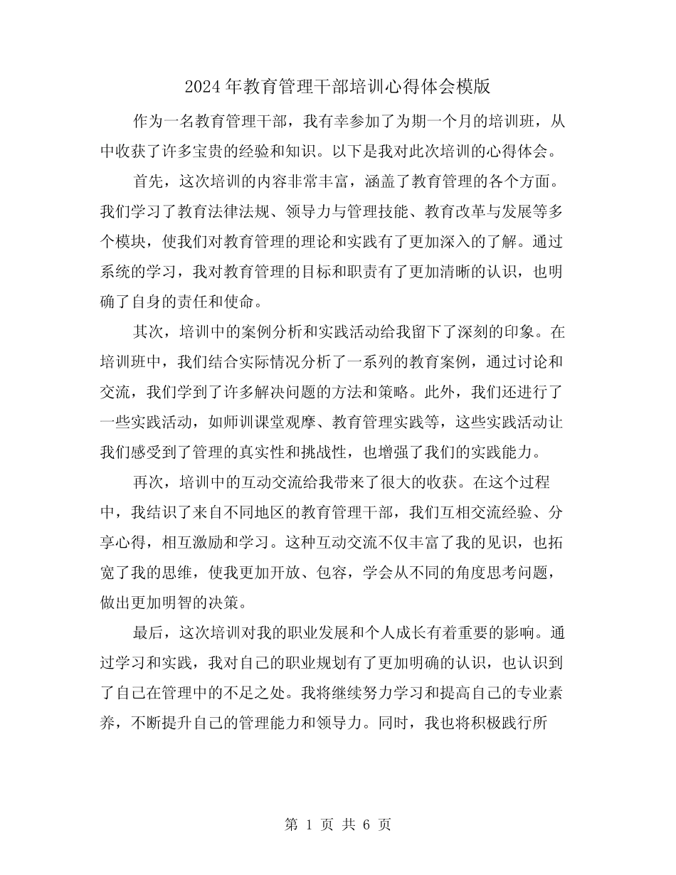 2024年教育管理干部培训心得体会模版(三)_第1页