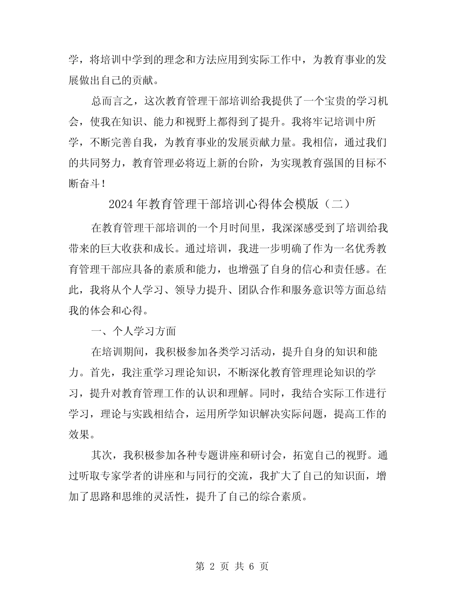 2024年教育管理干部培训心得体会模版(三)_第2页