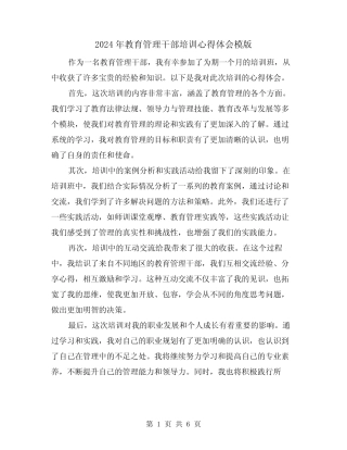 2024年教育管理干部培训心得体会模版(三)