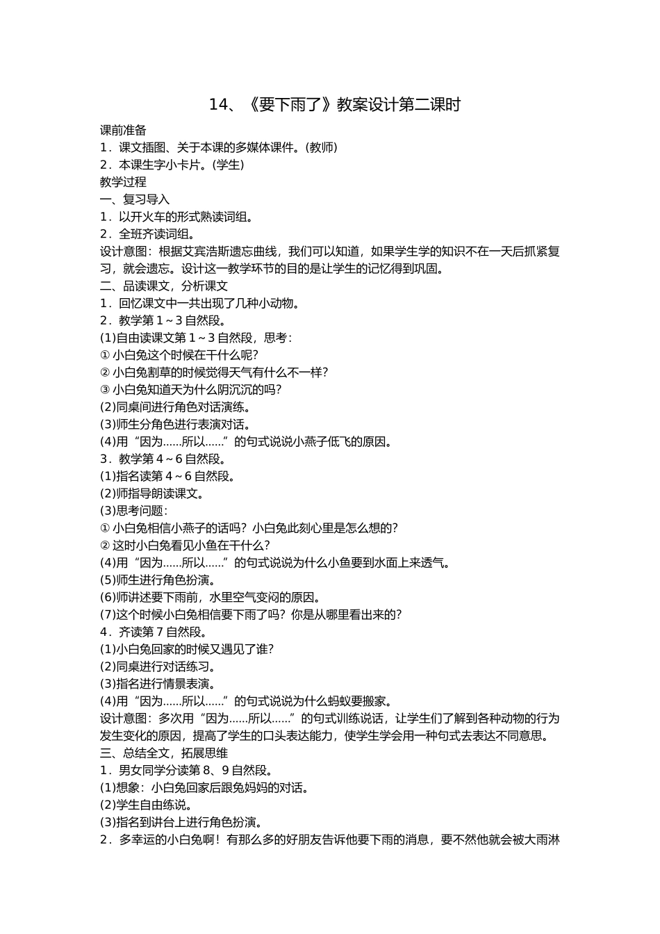 (部编)人教语文2011课标版一年级下册14、《要下雨了》教案设计第二课时_第1页
