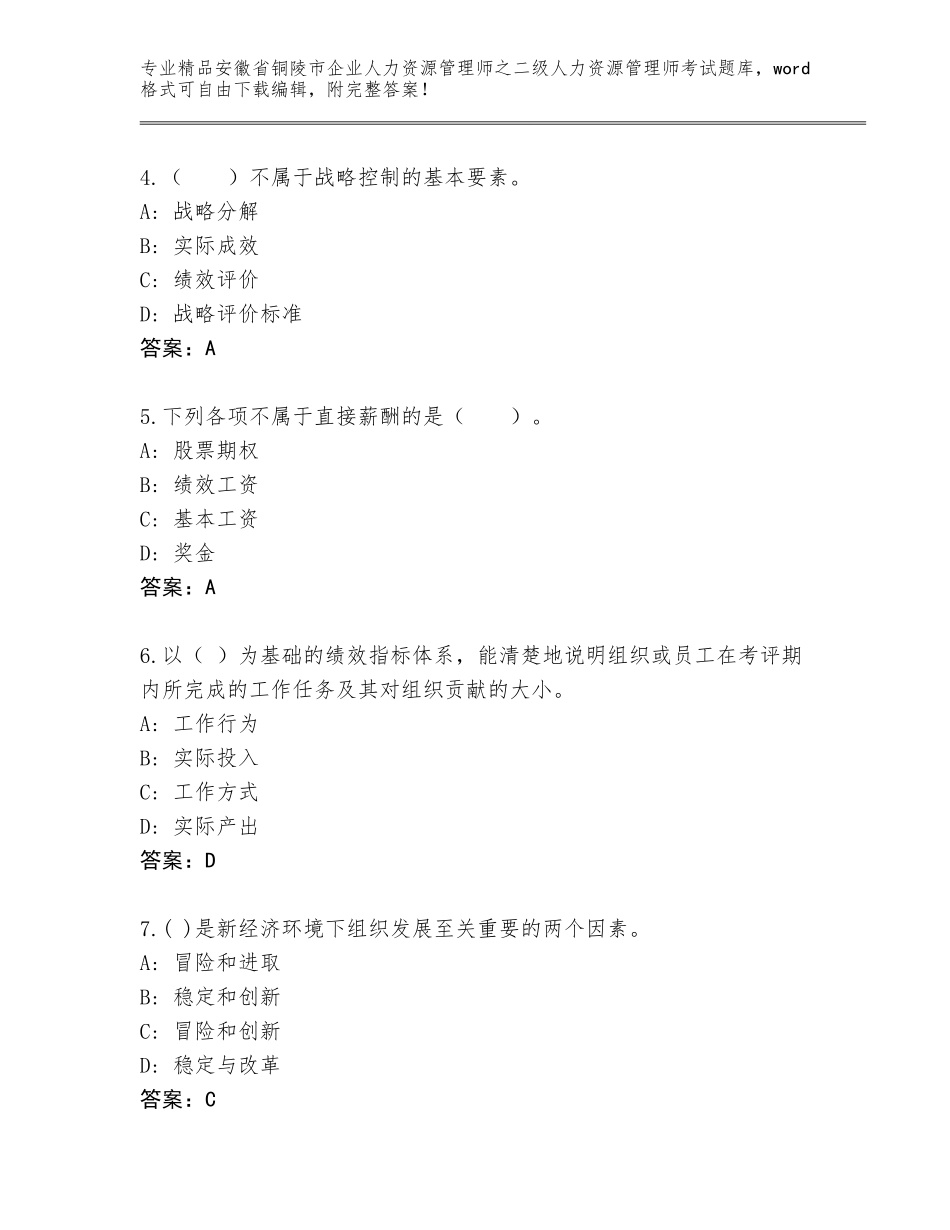 安徽省铜陵市企业人力资源管理师之二级人力资源管理师考试精品题库及答案（有一套）_第2页