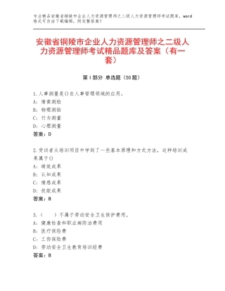 安徽省铜陵市企业人力资源管理师之二级人力资源管理师考试精品题库及答案（有一套）