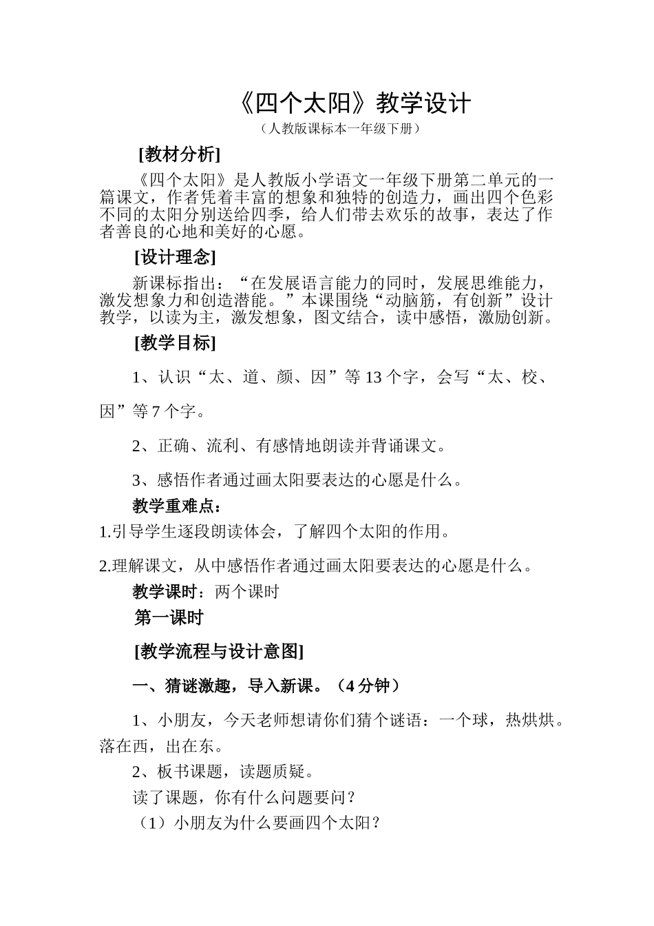 (部编)人教语文2011课标版一年级下册《4.四个太阳》教学设计_第1页