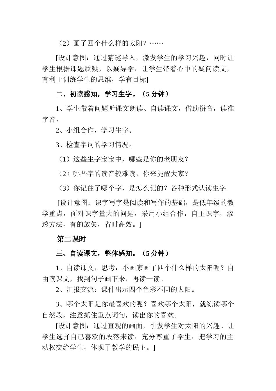 (部编)人教语文2011课标版一年级下册《4.四个太阳》教学设计_第2页