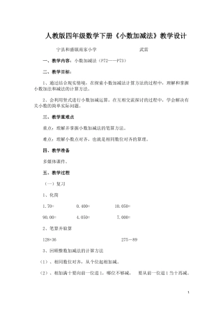 人教版四年级数学下册《小数加减法》教学设计