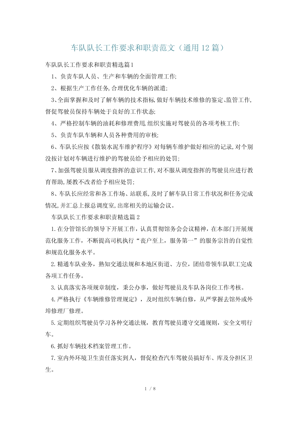 车队队长工作要求和职责范文(真题12)_第1页