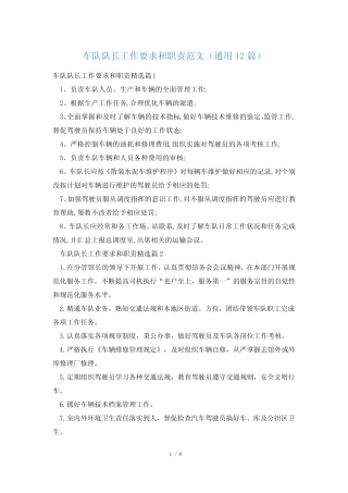 车队队长工作要求和职责范文(真题12)