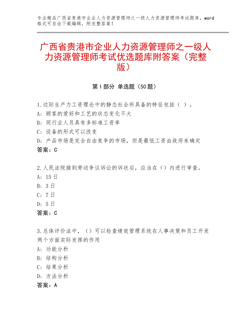 广西省贵港市企业人力资源管理师之一级人力资源管理师考试优选题库附答案（完整版）_第1页