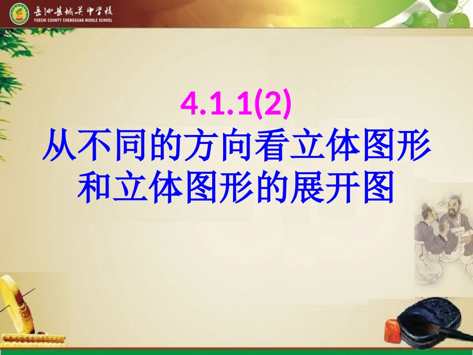 立体图形的展开图教学课件_第1页