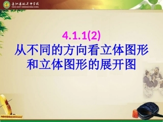 立体图形的展开图教学课件