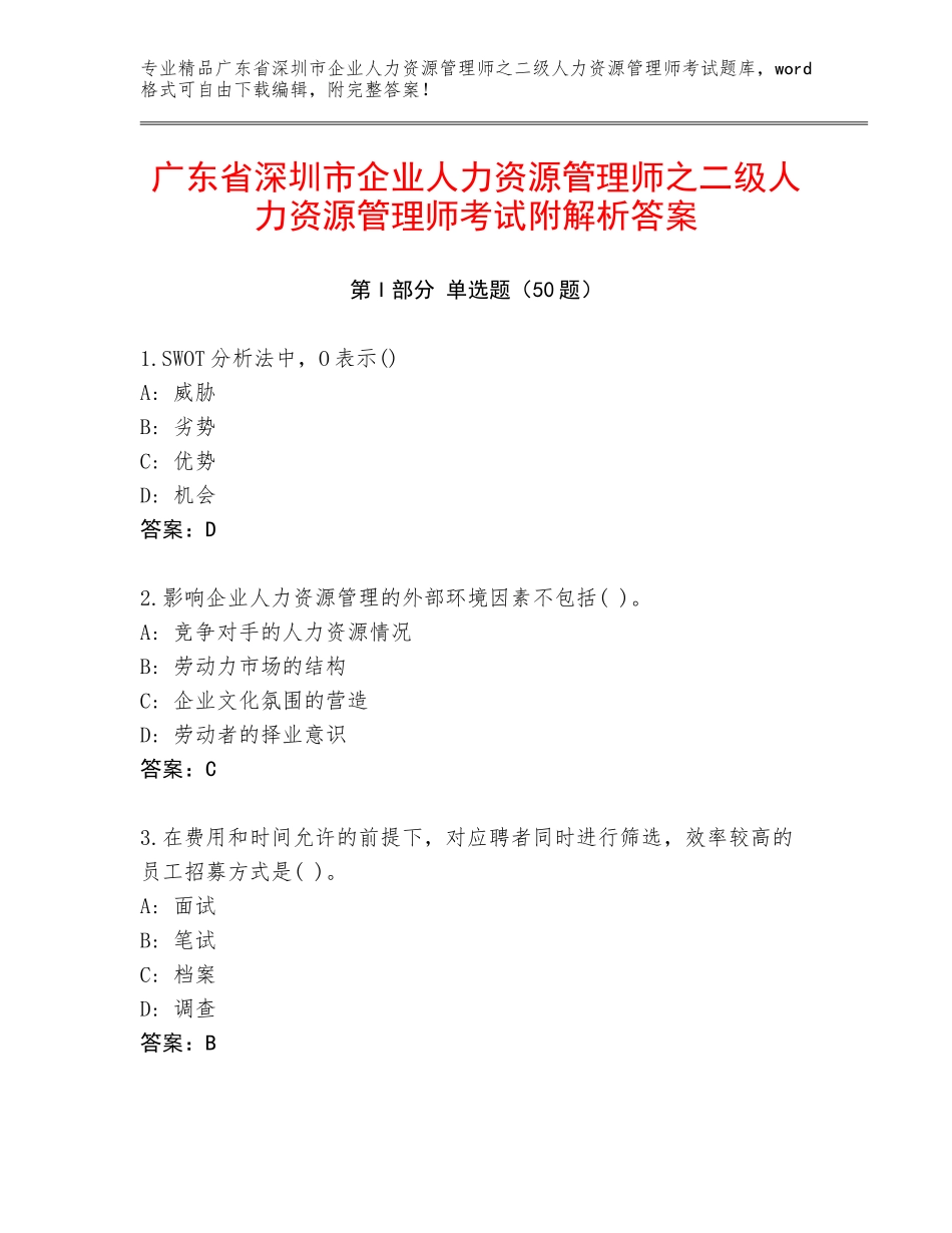 广东省深圳市企业人力资源管理师之二级人力资源管理师考试附解析答案_第1页
